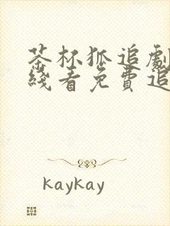 茶杯狐追剧网在线看免费追