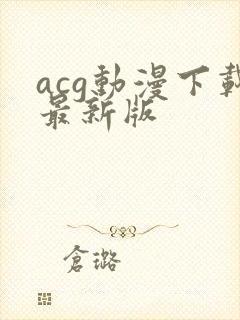 acg动漫下载最新版
