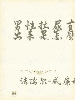 男性拉尿有血块出来是怎么回事