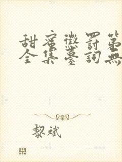 甜蜜惩罚第二季全集台词无马赛