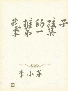 我推的孩子第一季第一集