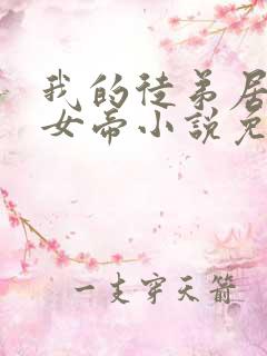 我的徒弟居然是女帝小说免费阅读