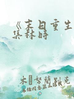 《末日重生》全集林时