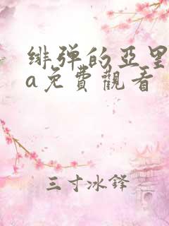 绯弹的亚里亚aa免费观看