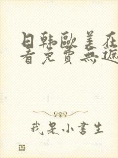 日韩欧美在线观看免费无遮挡