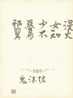 邪恶少女漫画无翼鸟不知火舞