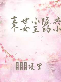 末世小队共用一个女主的小说