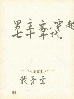 男主文,穿越六七十年代