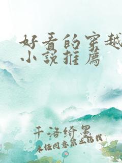 好看的穿越修仙小说推荐