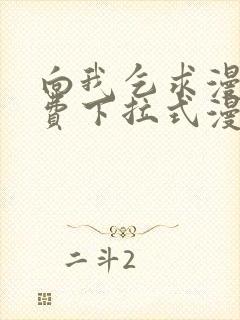 向我乞求漫画免费下拉式漫画