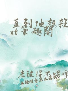 直到他想杀我txt笔趣阁