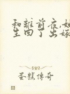 和离前夜,她重生回了出嫁前完整版