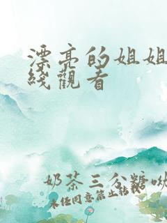 漂亮的姐姐2在线观看