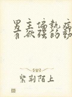 男主偏执病态占有欲强的动漫