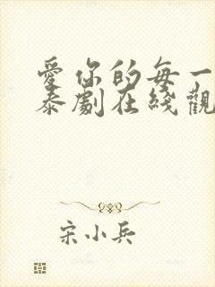 爱你的每一个我泰剧在线观看免费