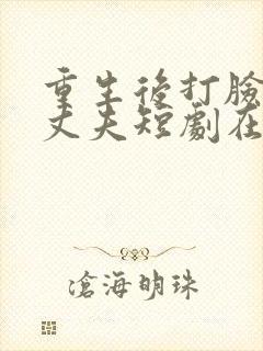 重生后打脸虚伪丈夫短剧在线观看