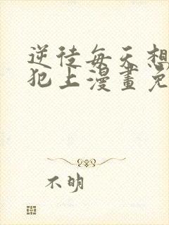 逆徒每天想欺师犯上漫画免费