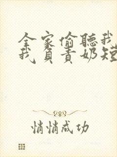 全家偷听我心声我负责奶短剧