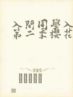 入间同学入魔了第二季樱花免费观看全集