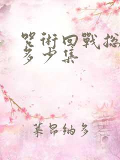 咒术回战总共有多少集