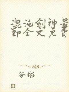 混沌剑神最新章节全文免费阅读