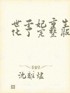 世子妃重生后黑化了完整版