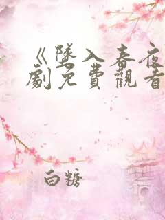 《坠入春夜》短剧免费观看在线