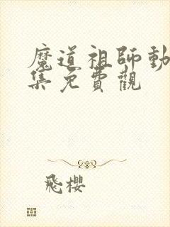 魔道祖师动漫全集免费观