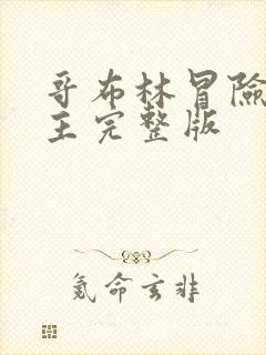 哥布林冒险双男主完整版