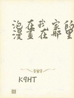 泡在我家的辣妹漫画在哪里看