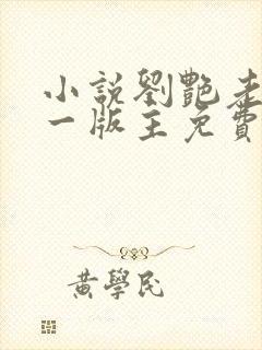 小说刘艳老师第一版主免费阅读