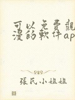 可以免费观看国漫的软件app推荐