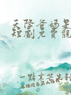 天降爸妈是大佬短剧免费观看全集