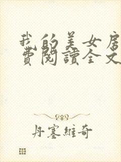 我的美女房东免费阅读全文
