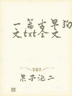 一篇古早狗血虐文txt全文
