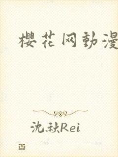 樱花网动漫