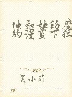 他和她的魔法契约漫画下拉式免费