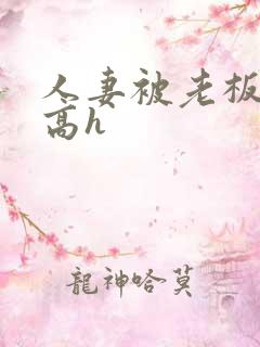 人妻被老板玩弄高h