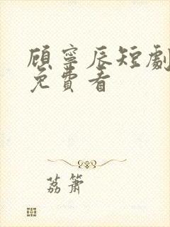 顾宁辰短剧全集免费看