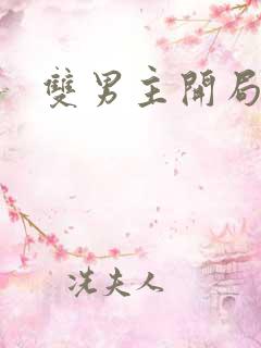 双男主开局死遁