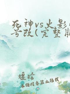死神vs火影雨兮改(完整版
