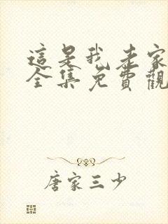 这是我老家短剧全集免费观看