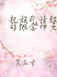 龙族我情报路明非概念神免费