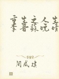 重生之人生巅峰李晋苏晚晴