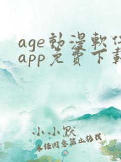 age动漫软件app免费下载