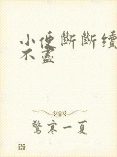 小便断断续续尿不尽