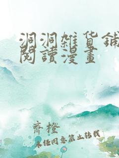 洞洞杂货铺免费阅读漫画