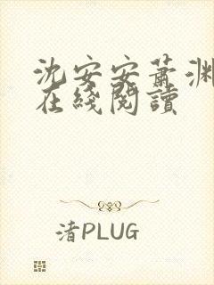 沈安安萧渊小说在线阅读