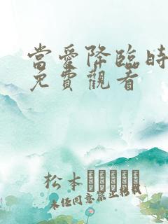 当爱降临时短剧免费观看