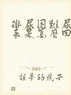 排尿困难尿不出来是怎么回事男